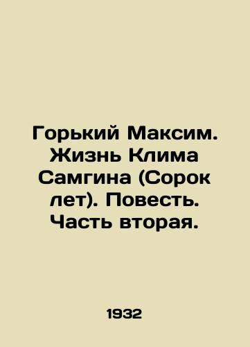 Gor'kiy Maksim. Zhizn' Klima Samgina (Sorok let). Povest'. Chast' vtoraya./Gorky Maxim. The Life of Klim Samgin (Forty Years). Tale. Part Two. In Russian (ask us if in doubt) - landofmagazines.com