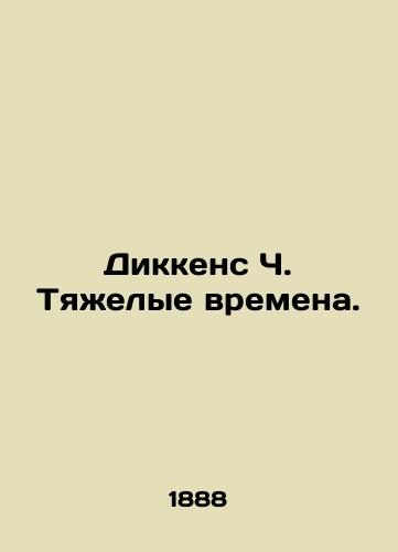 Dikkens Ch. Tyazhelye vremena./Dickens C. Hard times. In Russian (ask us if in doubt) - landofmagazines.com