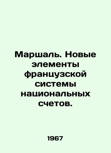 Marshal. Novye elementy frantsuzskoy sistemy natsionalnykh schetov./Marshal. New elements of the French system of national accounts. In Russian (ask us if in doubt) - landofmagazines.com