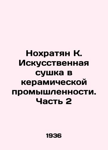 Nokhratyan K. Iskusstvennaya sushka v keramicheskoy promyshlennosti. Chast 2/Nokhratyan K. Artificial drying in the ceramic industry. Part 2 In Russian (ask us if in doubt) - landofmagazines.com