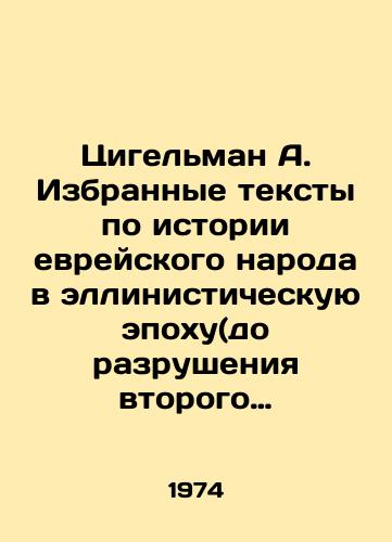 Tsigelman A. Izbrannye teksty po istorii evreyskogo naroda v ellinisticheskuyu epokhu(do razrusheniya vtorogo khrama)./Ziegelman A. Selected texts on the history of the Jewish people in the Hellenistic era (before the destruction of the second temple). In Russian (ask us if in doubt) - landofmagazines.com