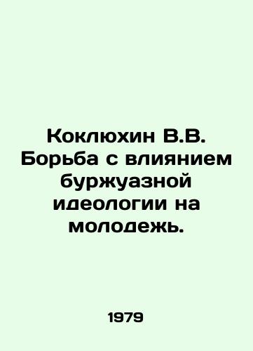 Koklyukhin V.V. Bor'ba s vliyaniem burzhuaznoy ideologii na molodezh'./Koklyukhin V.V. Fighting the influence of bourgeois ideology on young people. In Russian (ask us if in doubt) - landofmagazines.com
