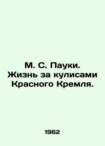 M. S. Pauki. Zhizn' za kulisami Krasnogo Kremlya./M. S. Spiders. Life behind the scenes in the Red Kremlin. In Russian (ask us if in doubt) - landofmagazines.com
