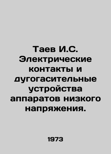 Taev I.S. Elektricheskie kontakty i dugogasitel'nye ustroystva apparatov nizkogo napryazheniya./Taev I.S. Electrical contacts and arc extinguishing devices of low voltage apparatus. In Russian (ask us if in doubt) - landofmagazines.com