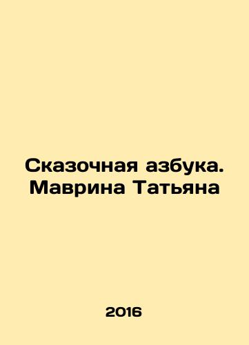 Skazochnaya azbuka. Mavrina Tat'yana/Fabulous ABC. Tatiana Mavrina In Russian (ask us if in doubt) - landofmagazines.com