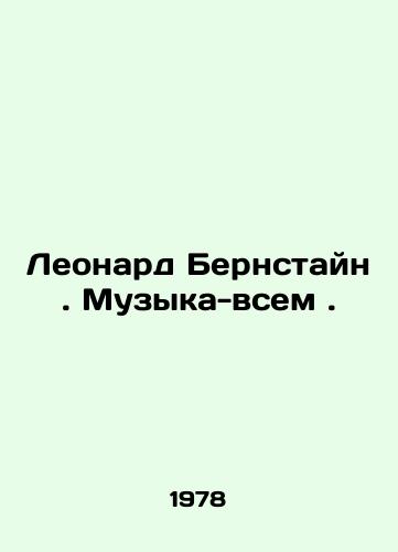 Leonard Bernstayn. Muzyka-vsem./Leonard Bernstein. Music is everything. In Russian (ask us if in doubt) - landofmagazines.com