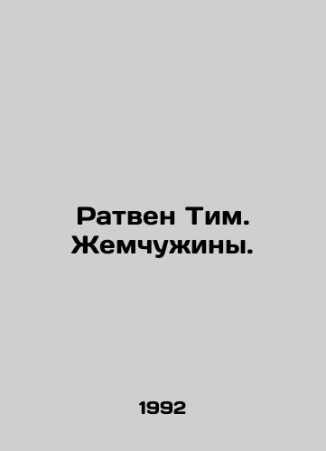Ratven Tim. Zhemchuzhiny./Ratven Tim. Jewels. In Russian (ask us if in doubt) - landofmagazines.com
