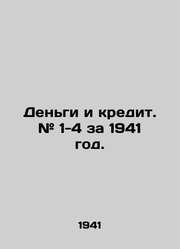 Dengi i kredit. # 1-4 za 1941 god./Money and Credit. # 1-4 for 1941. In Russian (ask us if in doubt) - landofmagazines.com