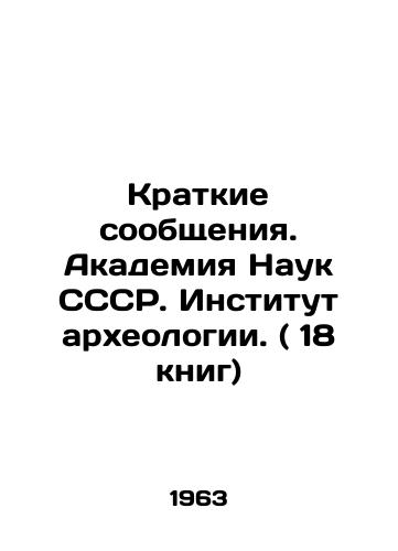 Kratkie soobshcheniya. Akademiya Nauk SSSR. Institut arkheologii. ( 18 knig)/Brief Reports. Academy of Sciences of the USSR. Institute of Archaeology. (18 books) In Russian (ask us if in doubt) - landofmagazines.com