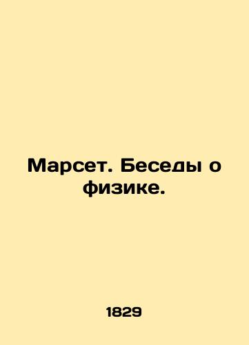 Marset. Besedy o fizike./Marseille. Conversations on Physics. In Russian (ask us if in doubt) - landofmagazines.com