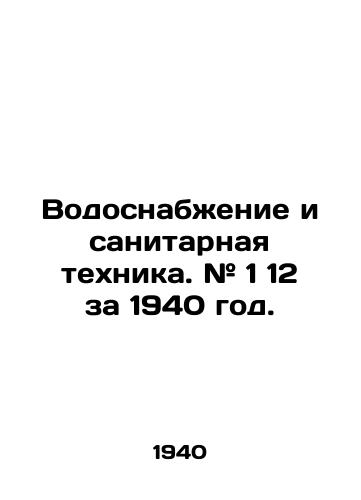 Vodosnabzhenie i sanitarnaya tekhnika. # 1 12 za 1940 god./Water and sanitation. # 1 12 for 1940. In Russian (ask us if in doubt) - landofmagazines.com
