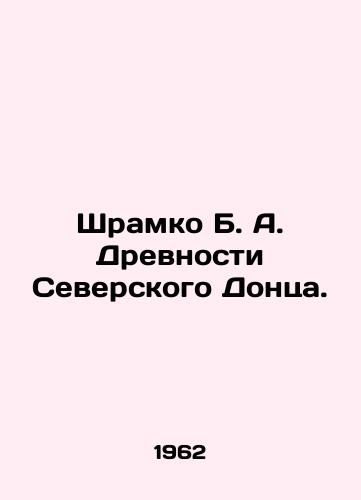 Shramko B. A. Drevnosti Severskogo Dontsa./Shramko B. A. Ancients of the Seversky Donets. In Russian (ask us if in doubt) - landofmagazines.com