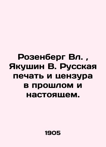 Rozenberg Vl., Yakushin V. Russkaya pechat i tsenzura v proshlom i nastoyashchem./Rosenberg Vl., Yakushin V. Russian Press and Censorship in the Past and Present. In Russian (ask us if in doubt) - landofmagazines.com