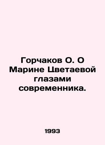 Gorchakov O. O Marine Tsvetaevoy glazami sovremennika./Gorchakov O. About Marina Tsvetaeva through the eyes of a contemporary. In Russian (ask us if in doubt) - landofmagazines.com