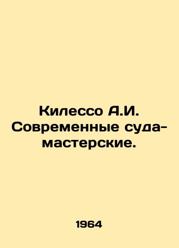 Kilesso A.I. Sovremennye suda-masterskie./Kilesso A.I. Modern workshop vessels. In Russian (ask us if in doubt) - landofmagazines.com