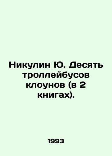 Nikulin Yu. Desyat trolleybusov klounov (v 2 knigakh)./Nikulin Yu. Ten clown trolleybuses (in 2 books). In Russian (ask us if in doubt) - landofmagazines.com
