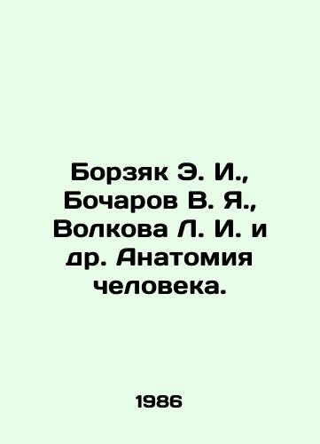 Borzyak E. I., Bocharov V. Ya., Volkova L. I. i dr. Anatomiya cheloveka./Borzyak E. I., Bocharov V. Ya., Volkova L. I. et al. Human anatomy. In Russian (ask us if in doubt). - landofmagazines.com