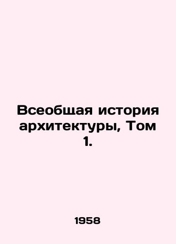 Vseobshchaya istoriya arkhitektury, Tom 1./General History of Architecture, Volume 1. In Russian (ask us if in doubt). - landofmagazines.com