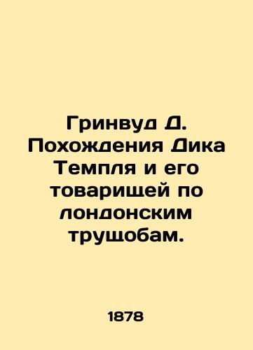Grinvud D. Pokhozhdeniya Dika Templya i ego tovarishchey po londonskim trushchobam./Greenwood D. The Rise of Dick Temple and His London Slums. In Russian (ask us if in doubt) - landofmagazines.com