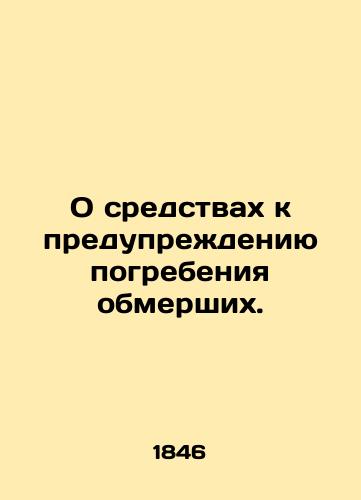 O sredstvakh k preduprezhdeniyu pogrebeniya obmershikh./Means of preventing the burial of the dead. In Russian (ask us if in doubt) - landofmagazines.com
