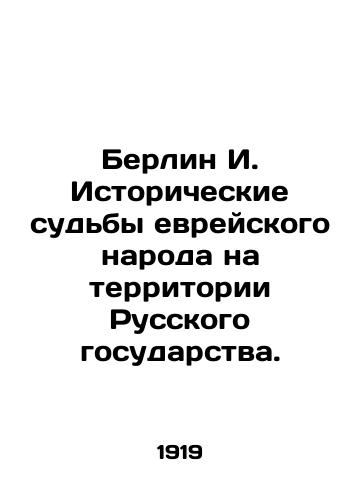 Berlin I. Istoricheskie sud'by evreyskogo naroda na territorii Russkogo gosudarstva./Berlin I. Historical fates of the Jewish people in the territory of the Russian state. In Russian (ask us if in doubt) - landofmagazines.com