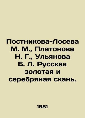 Postnikova-Loseva M M, Platonova N G, Ul'yanova B L Russkaya zolotaya i serebryanaya skan' / Postnikova-Loseva M M, Platonova N G, Ulyanova B L Russian Gold and Silver Scene - landofmagazines.com