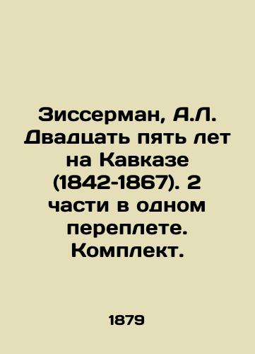 Zisserman, A.L. Dvadtsat' pyat' let naпїЅKavkaze (1842-1867).пїЅ2 chasti v odnom pereplete. Komplekt./Zisserman, A.L. Twenty-five years in the Caucasus (1842-1867). 2 parts in one cover. Set. In Russian (ask us if in doubt) - landofmagazines.com