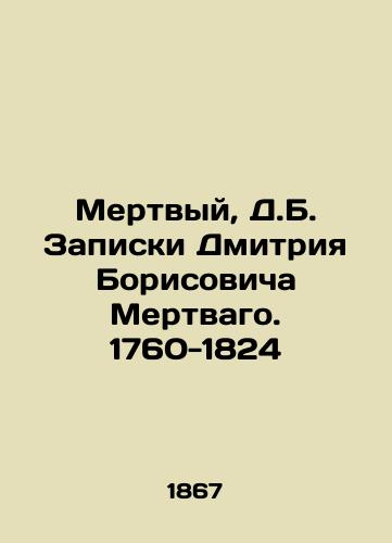 Mertvyy, D.B. Zapiski Dmitriya Borisovicha Mertvago. 1760-1824/Dead, D.B. Notes by Dmitry Borisovich Mertvago. 1760-1824 In Russian (ask us if in doubt) - landofmagazines.com