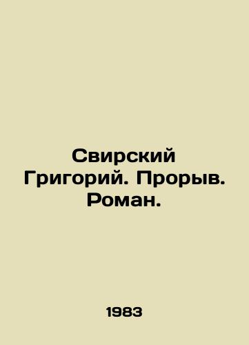 Svirskiy Grigoriy. Proryv. Roman./Svirsky Grigory. Breakthrough. Roman. In Russian (ask us if in doubt) - landofmagazines.com
