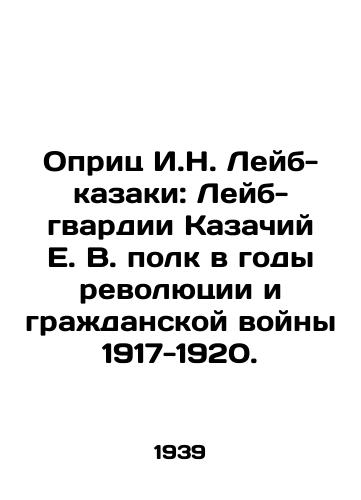 Oprits I.N. Leyb-kazaki: Leyb-gvardii Kazachiy E. V. polk v gody revolyutsii i grazhdanskoy voyny 1917-1920./Opritz I. N. Leib Cossacks: The Leib Guards Cossack E. V. Regiment during the Revolution and Civil War of 1917-1920. In Russian (ask us if in doubt) - landofmagazines.com
