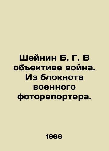 Sheynin B. G. V obektive voyna. Iz bloknota voennogo fotoreportera./Scheinin B. G. In the lens of war. From a war photographers notepad. In Russian (ask us if in doubt) - landofmagazines.com