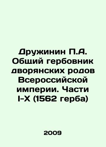 Druzhinin P.A. Obshchiy gerbovnik dvoryanskikh rodov Vserossiyskoy imperii. Chasti I-X (1562 gerba)/Druzhinin P.A. Common coat of arms of noble families of the All-Russian Empire. Parts I-X (1562 coats of arms) In Russian (ask us if in doubt) - landofmagazines.com