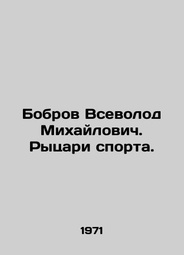 Bobrov Vsevolod Mikhaylovich. Rytsari sporta./Bobrov Vsevolod Mikhailovich. Knights of Sports. In Russian (ask us if in doubt) - landofmagazines.com