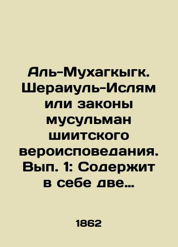 Al'-Mukhagkygk. Sheraiul'-Islyam ili zakony musul'man shiitskogo veroispovedaniya. Vyp. 1: Soderzhit v sebe dve knigi: O torgovle i zaloge./Al-Muhaqqigq. Sherayul-Islam or the Laws of the Shia Muslims. Volume 1: Contains two books: On Commerce and Pledge. In Russian (ask us if in doubt) - landofmagazines.com