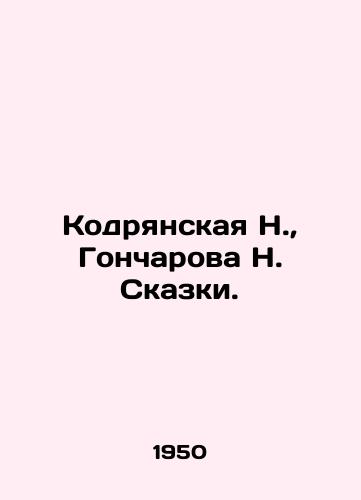 Kodryanskaya N., Goncharova N. Skazki./N. Kodryanskaya, N. Goncharova. In Russian (ask us if in doubt) - landofmagazines.com