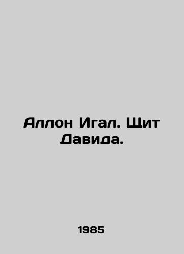Allon Igal. Shchit Davida./Allon Egal. Shield of David. In Russian (ask us if in doubt). - landofmagazines.com
