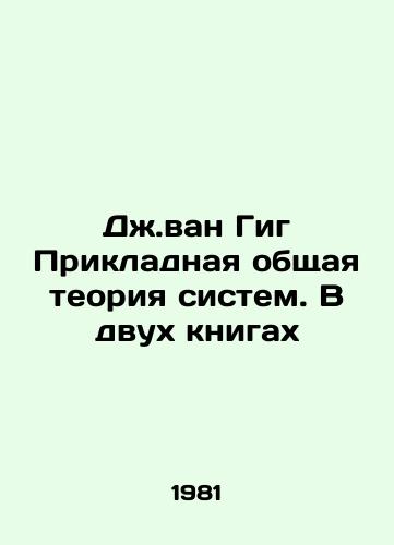 Dzh.van Gig Prikladnaya obshchaya teoriya sistem. V dvukh knigakh/J.van Gieg Applied General Theory of Systems. In Two Books In Russian (ask us if in doubt) - landofmagazines.com