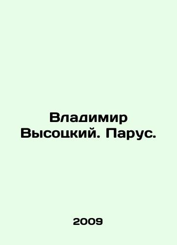 Vladimir Vysotskiy. Parus./Vladimir Vysotsky. Sail. In Russian (ask us if in doubt) - landofmagazines.com