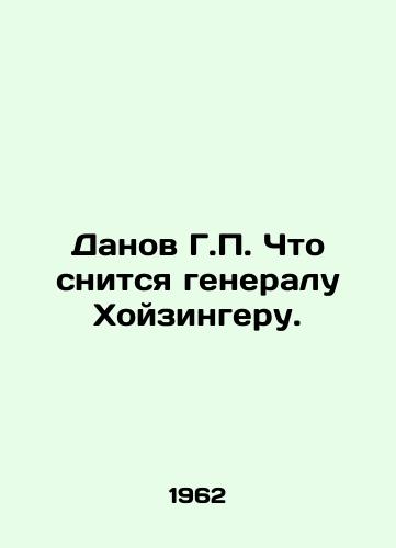 Danov G.P. Chto snitsya generalu Khoyzingeru./Danov G.P. What General Heusinger Dreams. In Russian (ask us if in doubt) - landofmagazines.com