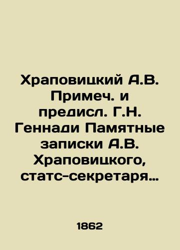 Khrapovitskiy A.V. Primech. i predisl. G.N. Gennadi Pamyatnye zapiski A.V. Khrapovitskogo, stats-sekretarya imperatritsy Ekateriny Vtoroy/Khrapovitsky A.V. Samech. and Predecessor G.N. Gennadi Memorabilia of A.V. Khrapovitsky, State Secretary of Empress Catherine the Second In Russian (ask us if in doubt) - landofmagazines.com