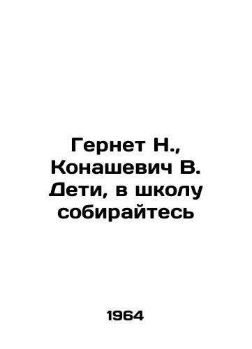Gernet N., Konashevich V. Deti, v shkolu sobiraytes'/Gernet N., Konashevich V. Children, go to school In Russian (ask us if in doubt). - landofmagazines.com