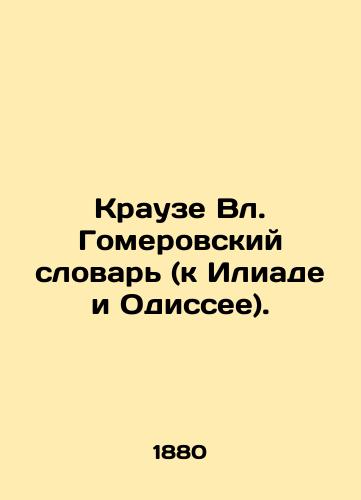 Krauze Vl. Gomerovskiy slovar' (k Iliade i Odissee)./Krause Vl. Homer Dictionary (to the Iliad and Odyssey). In Russian (ask us if in doubt) - landofmagazines.com