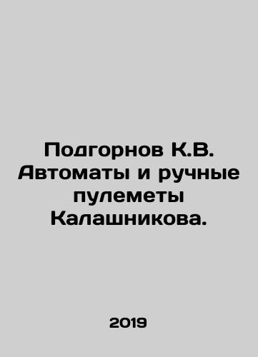 Podgornov K.V. Avtomaty i ruchnye pulemety Kalashnikova./Podgornov K.V. Kalashnikov assault rifles and machine guns. In Russian (ask us if in doubt) - landofmagazines.com