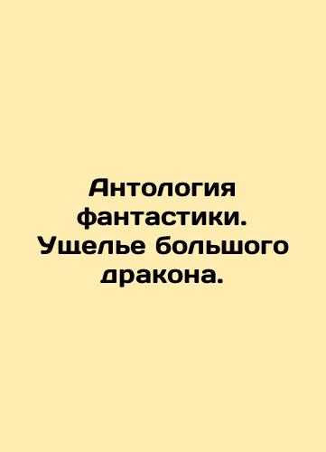 Antologiya fantastiki. Ushchel'e bol'shogo drakona./Anthology of Fiction. Gorge of the Big Dragon. In Russian (ask us if in doubt) - landofmagazines.com