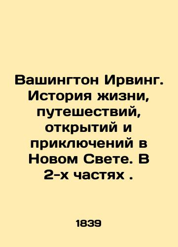 Vashington Irving. Istoriya zhizni, puteshestviy, otkrytiy i priklyucheniy v Novom Svete. V 2-kh chastyakh./Washington Irving: A Story of Life, Travel, Discovery, and Adventure in the New World, in 2 Parts. In Russian (ask us if in doubt) - landofmagazines.com