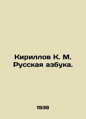 Kirillov K. M. Russkaya azbuka./Kirillov K. M. Russian ABC. In Russian (ask us if in doubt) - landofmagazines.com
