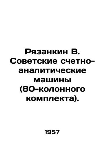 Ryazankin V. Sovetskie schetno-analiticheskie mashiny (80-kolonnogo komplekta)./Ryazankin V. Soviet counting and analytical machines (80-column set). In Russian (ask us if in doubt) - landofmagazines.com