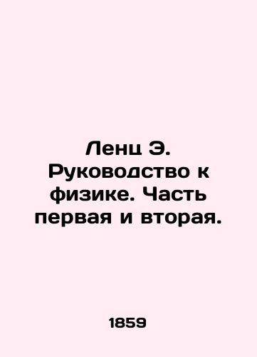 Lents E. Rukovodstvo k fizike. Chast' pervaya i vtoraya./Lentz E. Guide to Physics. Parts One and Two. In Russian (ask us if in doubt) - landofmagazines.com