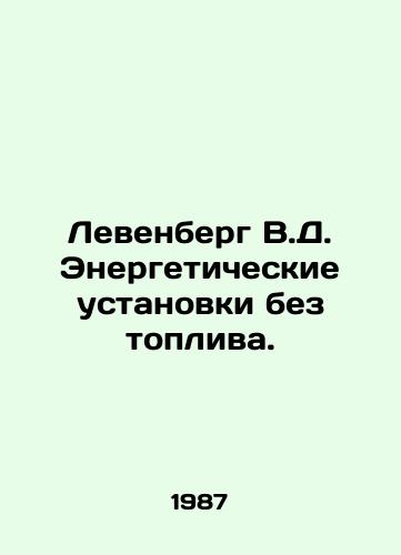 Levenberg V.D. Energeticheskie ustanovki bez topliva./Levenberg V.D. Power plants without fuel. In Russian (ask us if in doubt) - landofmagazines.com