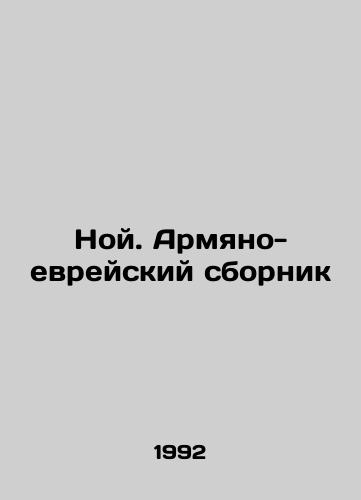 Noy. Armyano-evreyskiy sbornik/Noah. Armenian-Jewish Sbornik In Russian (ask us if in doubt) - landofmagazines.com